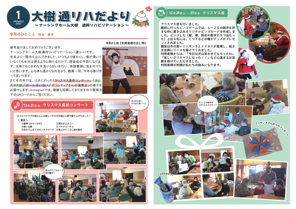 通所リハだより 2025年1月号